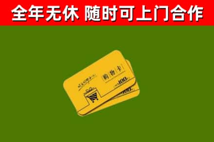 和田县回收购物卡